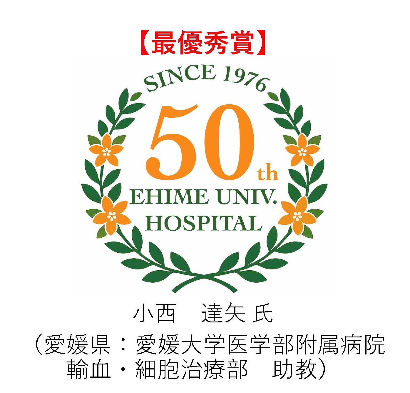 受賞作品発表】愛媛大学医学部附属病院開院50周年記念「ロゴマーク」が