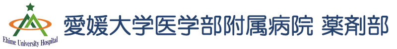 愛媛大学医学部附属病院薬剤部