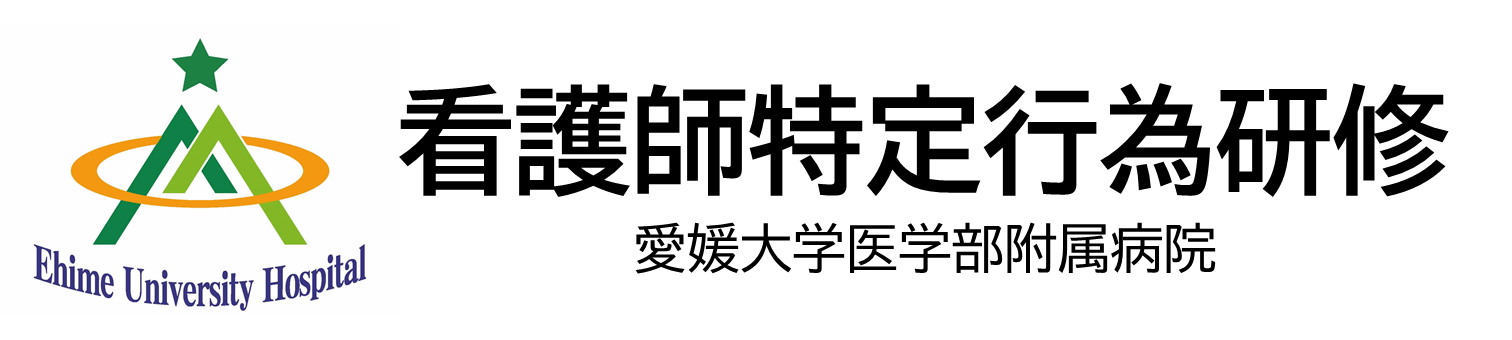 愛媛大学医学部附属病院 看護師特定行為研修