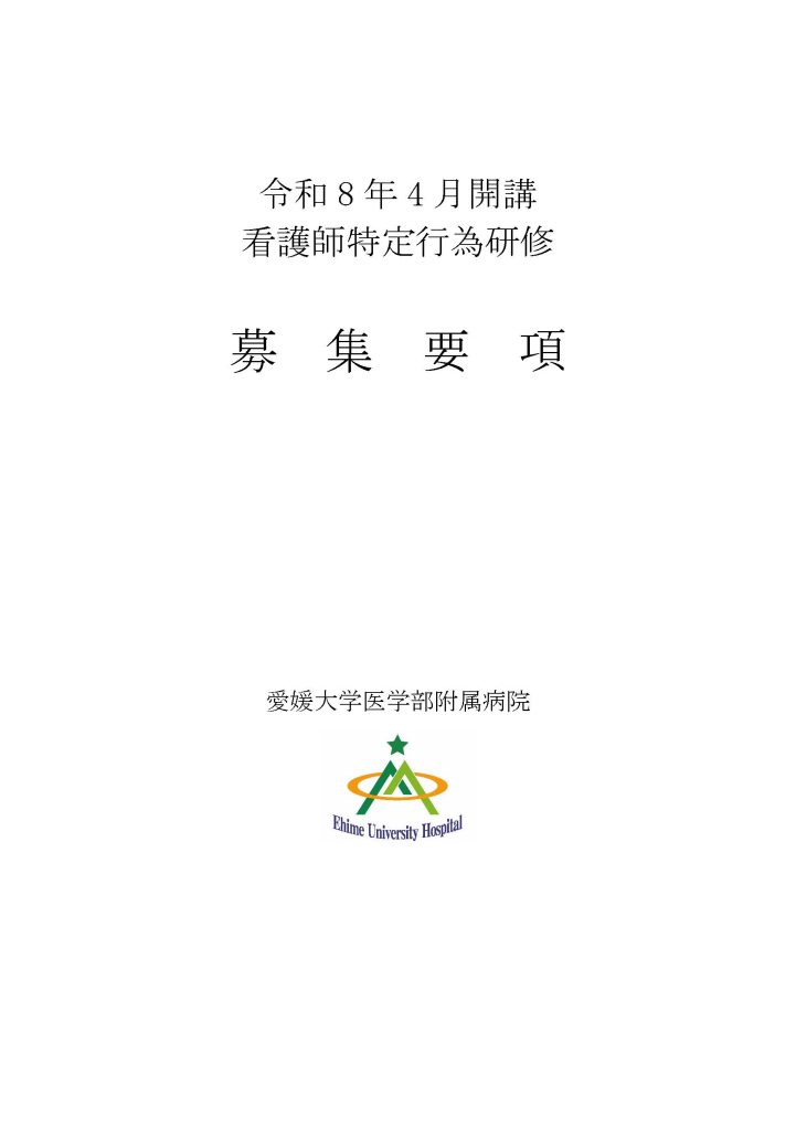 2026年（令和8年度）募集情報を公開しました | 愛媛大学医学部