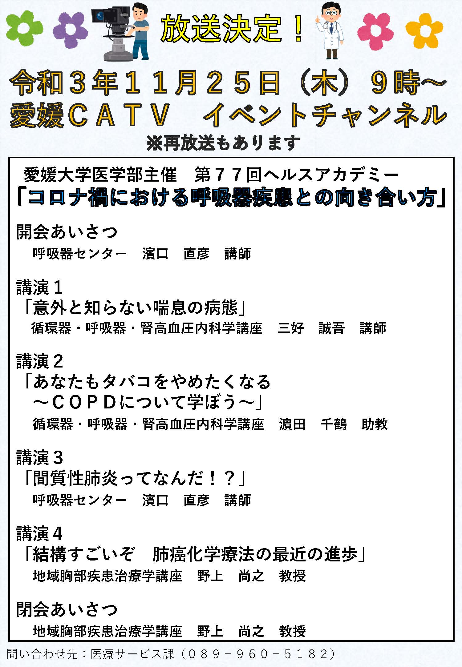 第77回ヘルスアカデミー コロナ禍における呼吸器疾患との向き合い方 が令和3年11月25日 木 9時から 愛媛catvにて放送されます 愛媛大学医学部附属病院