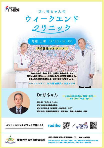 新 ラジオ番組 Dr 杉ちゃんの ウィークエンドクリニック が スタートします 愛媛大学医学部附属病院