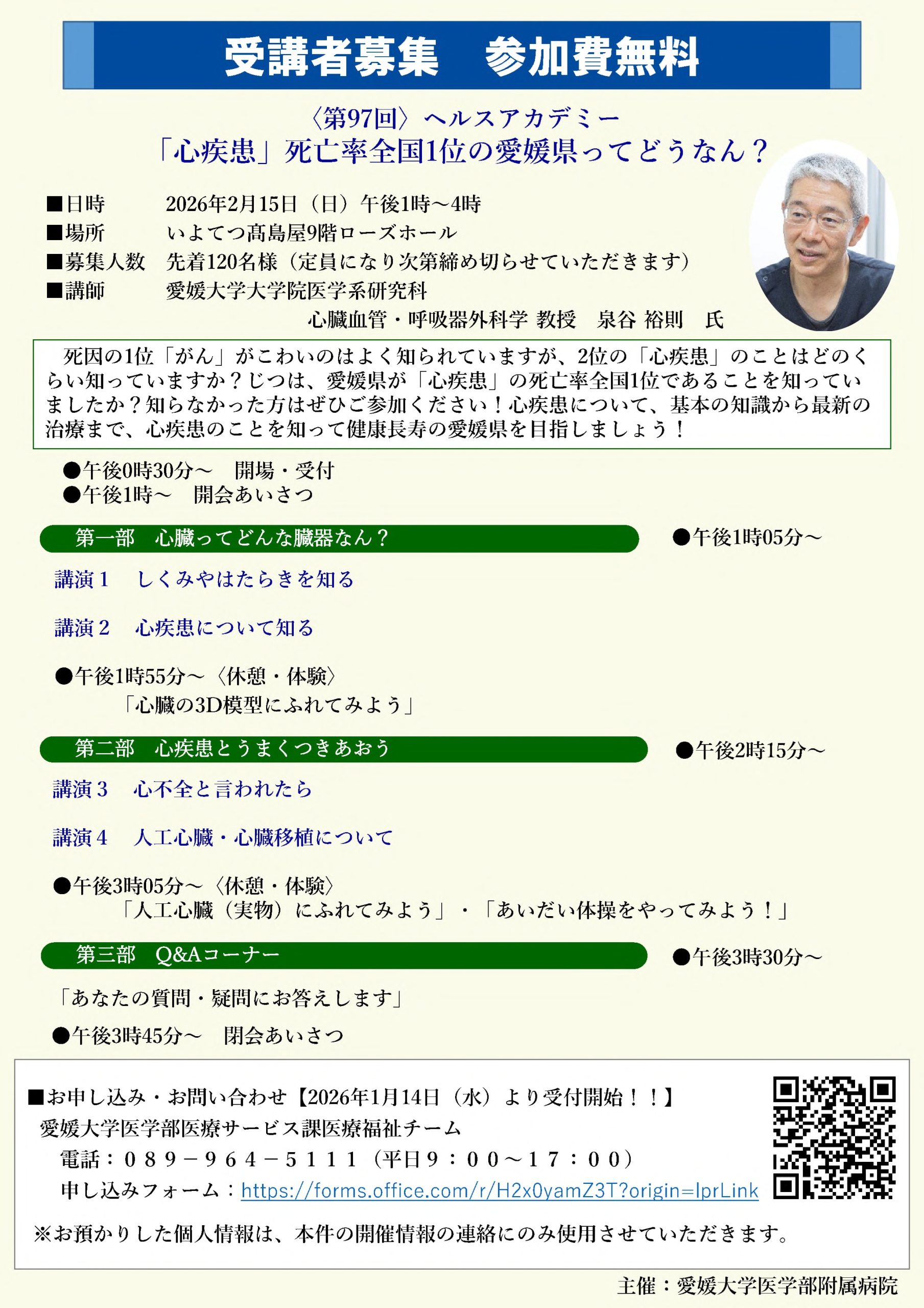 先着120名】第97回ヘルスアカデミー 「「心疾患」死亡率全国1位の愛媛 