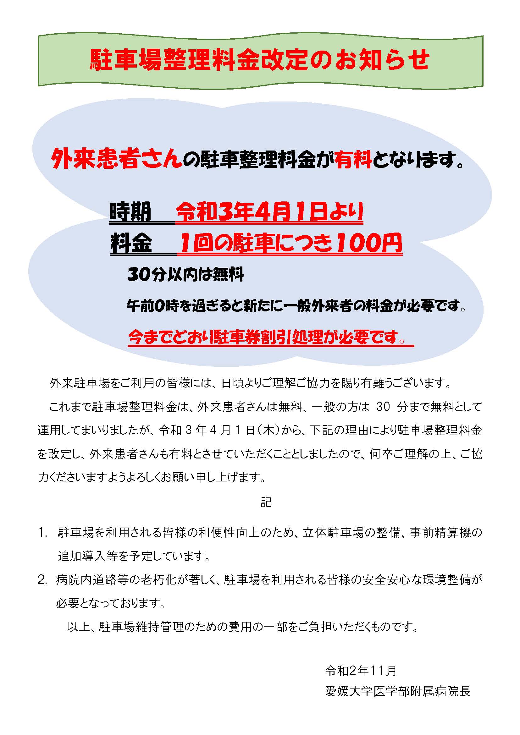 重要 駐車場料金改定について 愛媛大学医学部附属病院