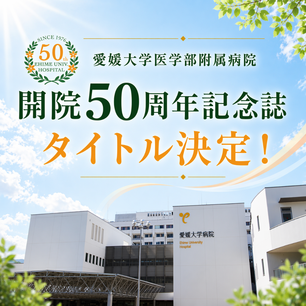 お知らせ - 愛媛大学医学部附属病院